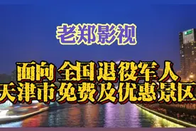 天津市景区对全国退役军人免费了#退役军人 #致所有当过兵的战友视频封面