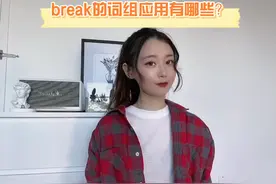 break只有破的意思吗？ #英文  #英语  #英语没那么难视频封面