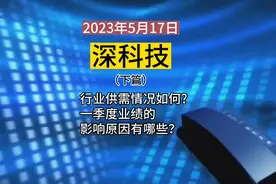 #深科技 #芯片 行业供需情况如何？#业绩 影响原因有哪些？视频封面