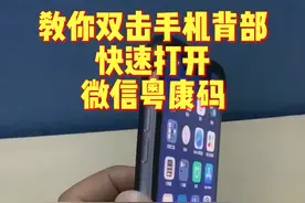快速打开微信粤康码，双击手机背部即可！#粤康码 #iphone手机技巧 #快捷指令 #健康码 #苹果手机小技巧 