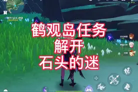 原神 鹤观岛任务 解开石头的迷 如何通过迷雾