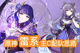 原神攻略 雷系主C配队思路 雷神 刻晴组队建议 角色如何配队视频封面