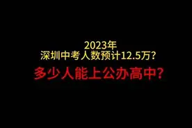 2023年深圳中考人数预计12.5万，多少人能上公办高中？#深圳中考视频封面