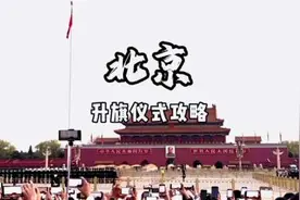 去北京带孩子体验升旗仪式。怎么预约，在哪里看比较好？几点起床视频封面