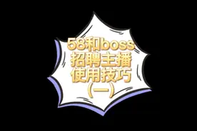#招聘主播#58和boss使用技巧