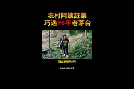农村阿姨不懂酒，赶巧拿下了两瓶96年老茅台，结局让人意外！#酒 #茅台 #鉴定 #猪哥鉴酒 #美丽乡村  视频封面
