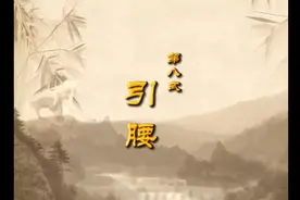 健身气功·马王堆导引术 第八式 引腰