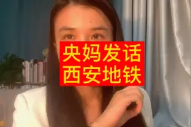央妈发话西安地铁事件视频封面
