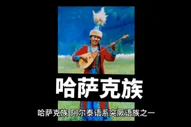中华56个民族(哈萨克族)#民族特色民族文化视频封面