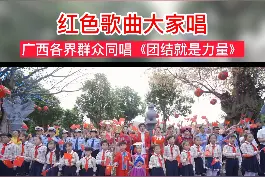 红色歌曲大家唱｜广西各界群众同唱《团结就是力量》视频封面