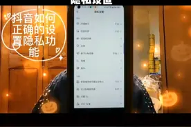 如何正确的设置抖音的隐私设置