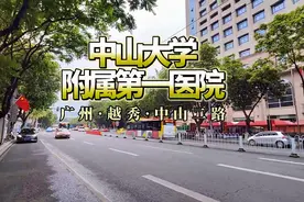 中山大学附属第一医院 位于广东省广州市越秀区中山二路58号，视频封面