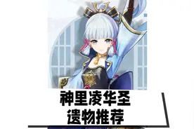 【原神】神里凌华圣遗物推荐攻略视频封面