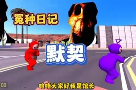 《冤种日记》一点默契都没有～ #gmod #精彩片段 #菜鸡宇馆长视频封面