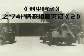 #尘封档案 #“741”情报组覆灭记 第二集#啄木鸟 创刊40年来