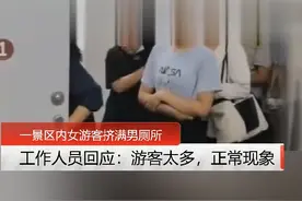 #女游客挤满景区男厕所 工作人员：游客太多，正常现象视频封面