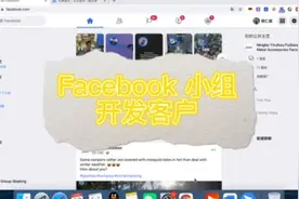 Facebook小组干货实操，你值得拥有。视频封面