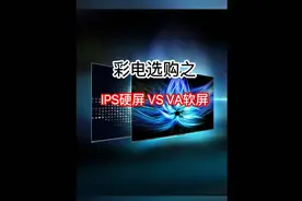 彩电选购之IPS硬屏和VA软屏应该怎样来选#高性价比电视推荐视频封面