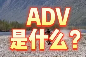 什么是ADV？你手里的525，cb400x，650Ds，750gs，850gs，T700，1250gs，790adv，890adv，390，1290，DL250，MT800.各种650，到底是什么车？#越野摩托车 #adv #ktm790adv #1290adv #1250adv视频封面