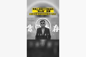 凭骂人收获千万粉丝的“铁山靠”停播，是否意味着低俗直播走到了尽头？8月30日，记者发现视频用户“铁山靠”的大量作品被删除