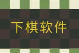 国际象棋软件推荐 #国际象棋 #国象联盟 #chess #lichess