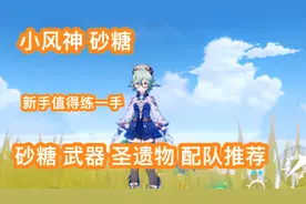 原神 小风神砂糖 武器 圣遗物 配队推荐新人聚怪好帮手值得练一手视频封面