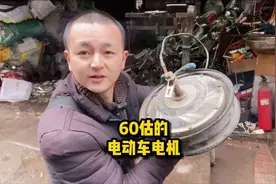 60收的电动车电机，里面竟然有200多一斤的强磁，要发财了#收废品视频封面