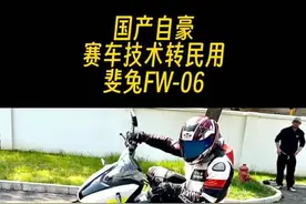国产新车真能打！赛车技术转民用，斐兔FW06测评报告 #摩托车 #电动摩托车 #斐兔FW06视频封面