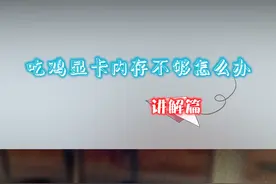 玩吃鸡游戏 报错显卡内存贴图不足怎么解决！视频封面