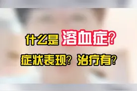 #协和韩冰医生 什么是溶血症？症状有？#医学科普 #血液病 