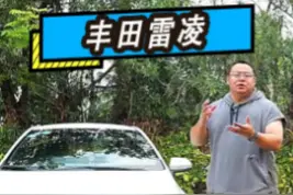 10W选车之雷凌篇，10个优点10个不足全面分析！ #1分钟说车挑战  @抖音汽车