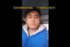 花30W做游戏机投放，一个月能挣多少钱。#vlog日常 #原创视频视频封面