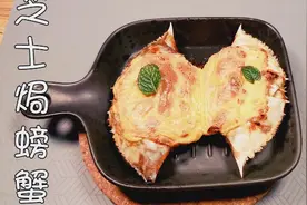 蒸熟的螃蟹吃不完怎么办？第二天做了这个芝士焗螃蟹