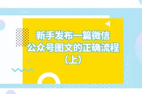 新手发布一篇微信公众号图文的正确流程（上）