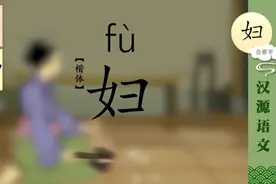 一日一汉字，一字一故事。今天学习“妇”。