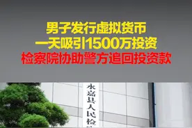 男子发行虚拟货币一天吸引1500万投资，检察院协助警方追回投资款