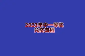 2023年中一等奖兑奖流程#双色球 #大乐透 #福彩 #体彩视频封面