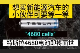 #新能源汽车 特斯拉研发三年的4680电池在国内即将上市视频封面