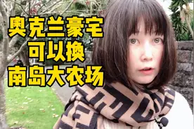 新西兰奥克兰豪宅，价值3000万人民币，跟我进去看一看视频封面