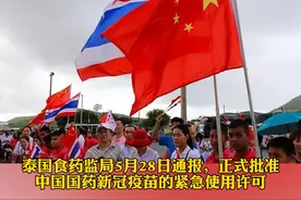 中国国药新冠肺炎疫苗在 #泰国获得紧急使用许可， #中国疫苗 正成为全球公共产品。 #疫苗接种视频封面