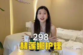 两百多就能体验全套赫莲娜护肤！精致女孩们约起来～#皮肤管理视频封面