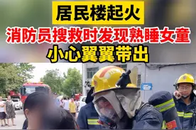 消防员搜救到熟睡女童～温柔的抱出来，好有爱～～（供稿：永康市消防救援大队）#消防员与小女孩 @抖音短视频 视频封面