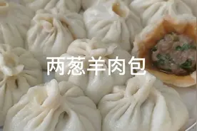 两葱羊肉包，一咬流油，各个成团，要想葱碧绿就加一种食材太香了视频封面