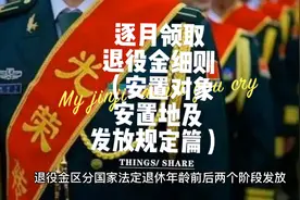 逐月领取退役金细则（安置对象安置地及发放规定篇）#退役军人视频封面
