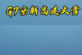 G7京新高速大雾#949交通广播 #最新消息 #热点 #资讯 #交通 #路况视频封面