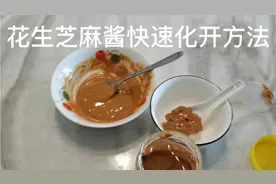 花生芝麻酱快速化开方法