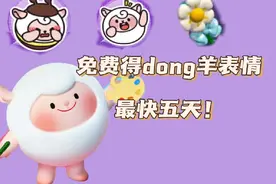 免费得dong羊表情教程 最快五天！ #蛋仔派对 #蛋仔杀视频封面