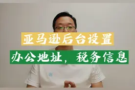 亚马逊大面积审核，先做好亚马逊后台公司注册地址，办公地址视频封面