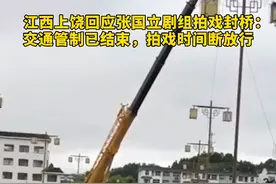 江西上饶回应张国立剧组拍戏封桥：交通管制已结束，拍戏时行人及非机动车间断放行，有摆渡车接送老人等通过。视频封面
