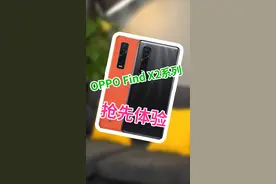 OPPO Find X2，开局“屏”天下视频封面